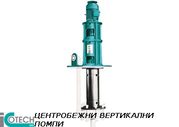 ЦЕНТРОБЕЖНИ ВЕРТИКАЛНИ ПОМПИ