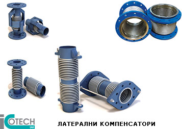 ЛАТЕРАЛНИ КОМПЕНСАТОРИ