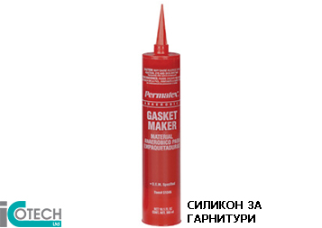 СИЛИКОН ЗА ГАРНИТУРИ