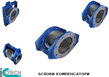 ЪГЛОВИ КОМПЕНСАТОРИ